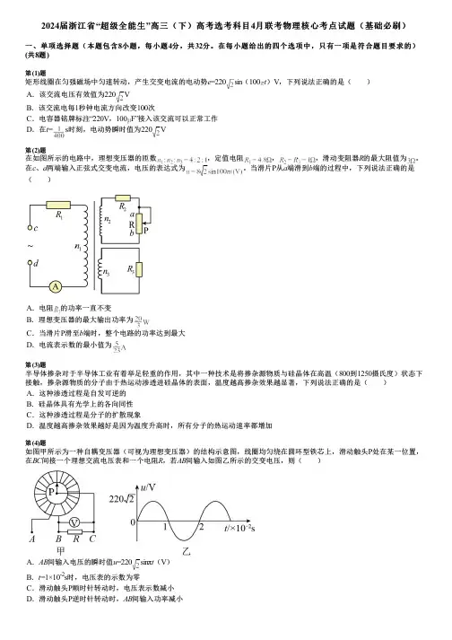 2024届浙江省“超级全能生”高三(下)高考选考科目4月联考物理核心考点试题(基础必刷)