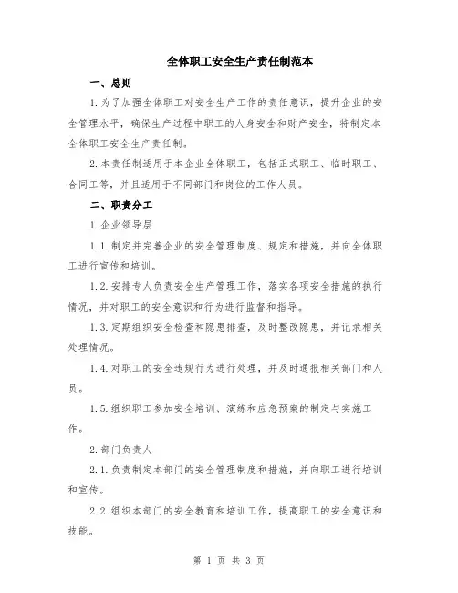 全体职工安全生产责任制范本