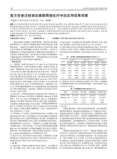 复方苦参注射液在晚期胃癌化疗中的应用效果观察