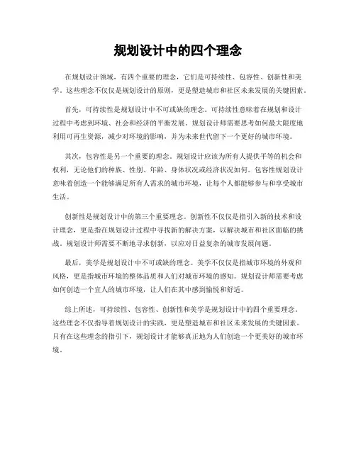 规划设计中的四个理念