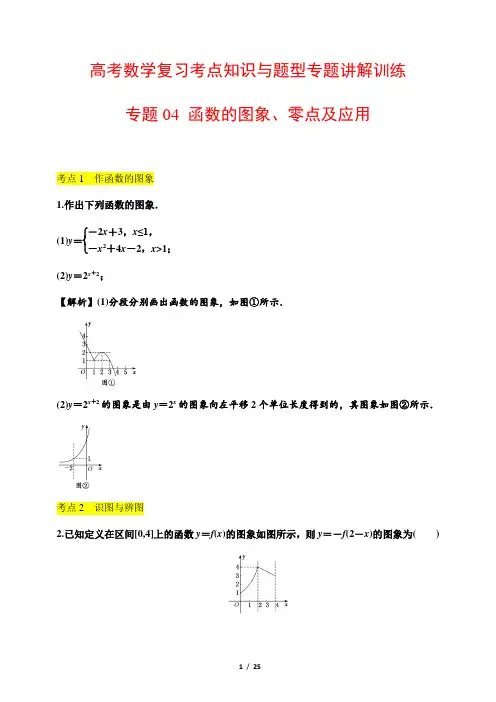 高考数学复习考点知识与题型专题讲解训练04 函数的图象、零点及应用(含解析)