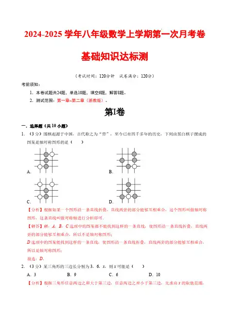 八年级数学第一次月考卷(浙教版)(解析版)【测试范围：第一章~第二章】