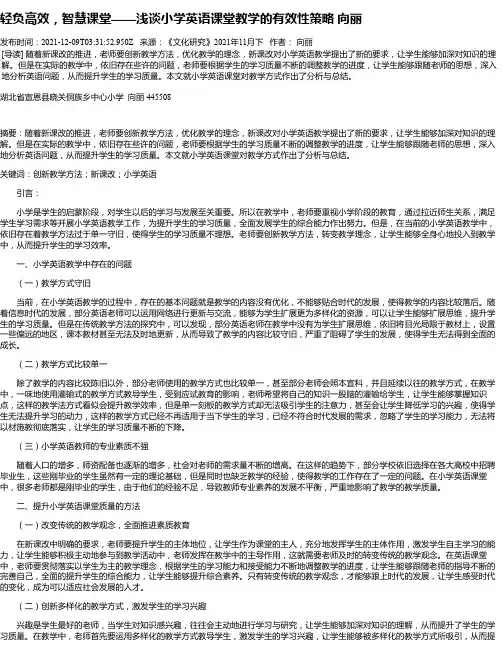 轻负高效，智慧课堂——浅谈小学英语课堂教学的有效性策略向丽