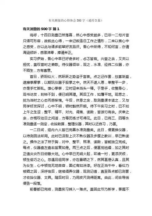 有关测量的心得体会500字（通用5篇）