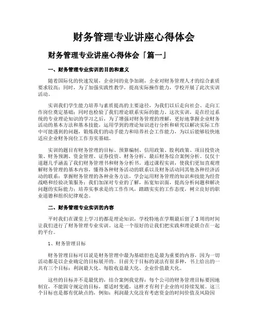 财务管理专业讲座心得体会