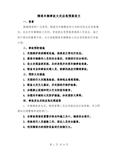 隧道车辆事故火灾应急预案范文（三篇）