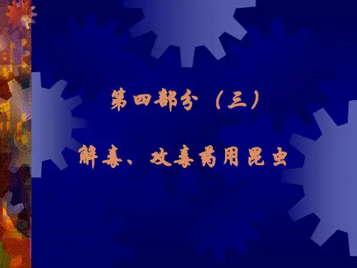 第四部分(三),解毒、攻毒药用昆虫