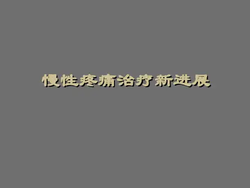 慢性疼痛治疗新进展研究学习课件