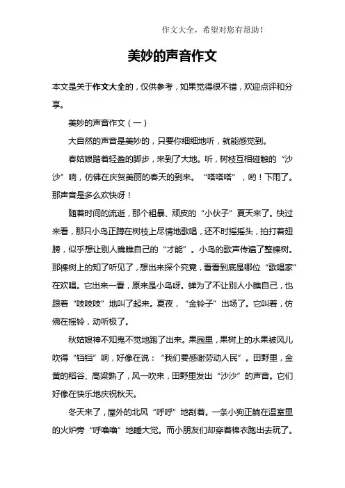 美妙的声音作文 2