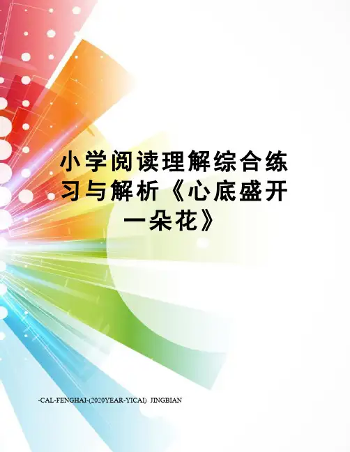 小学阅读理解综合练习与解析《心底盛开一朵花》