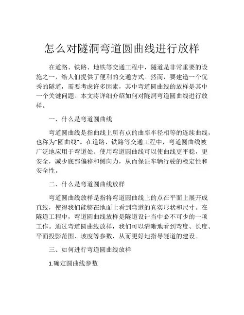 怎么对隧洞弯道圆曲线进行放样