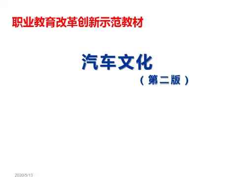 汽车文化(第二版)第一章