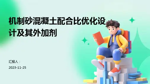机制砂混凝土配合比优化设计及其外加剂