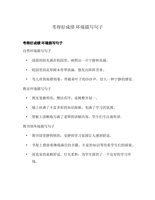 考得好成绩 环境描写句子