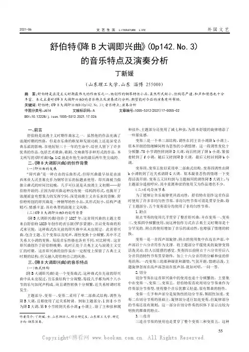 舒伯特《降 B 大调即兴曲》（Op142.No.3）的音乐特点及演奏分析