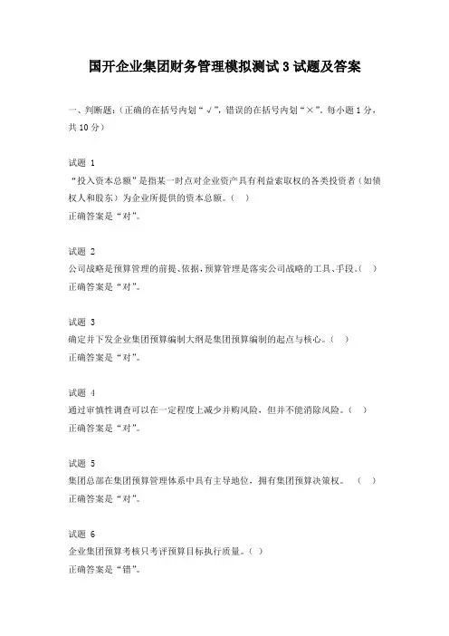 国开企业集团财务管理模拟测试3试题及答案