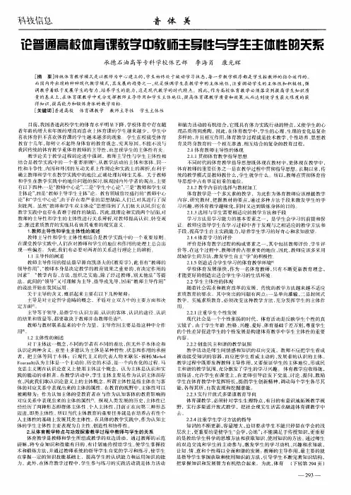 论普通高校体育课教学中教师主导性与学生主体性的关系