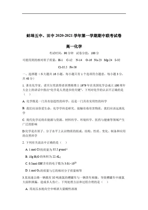 2020-2021学年安徽省蚌埠田家炳中学、蚌埠五中高一上学期期中考试化学试题