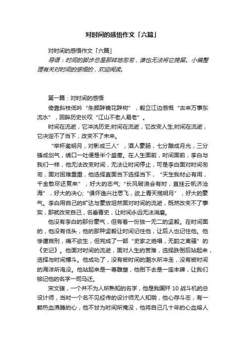 对时间的感悟作文「六篇」