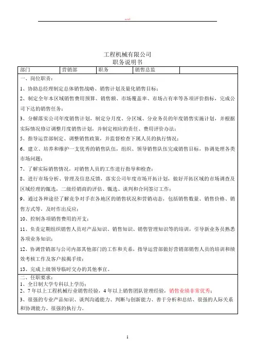 机械类岗位职责营销部)
