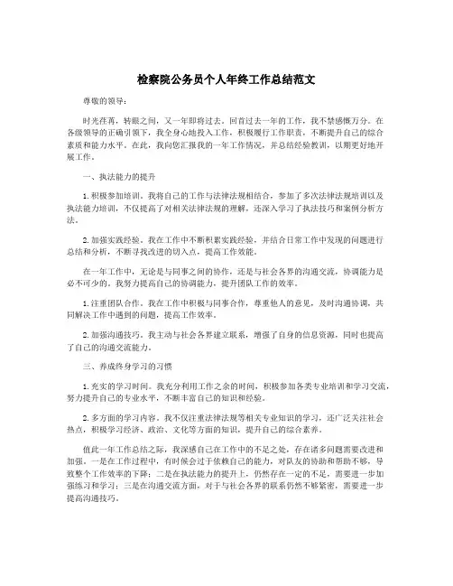 检察院公务员个人年终工作总结范文