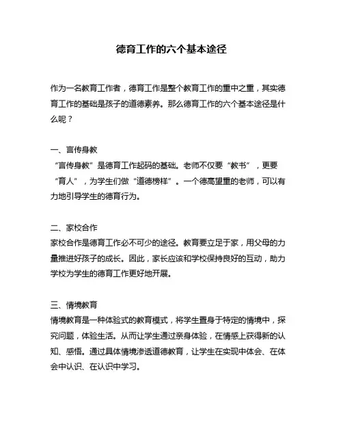 德育工作的六个基本途径