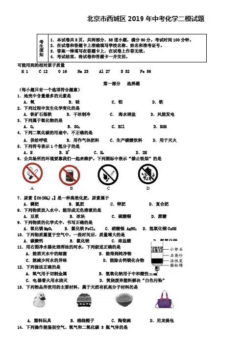 北京市西城区2019年中考化学二模试题及答案