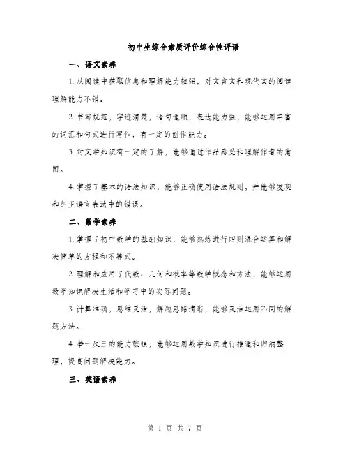 初中生综合素质评价综合性评语（2篇）