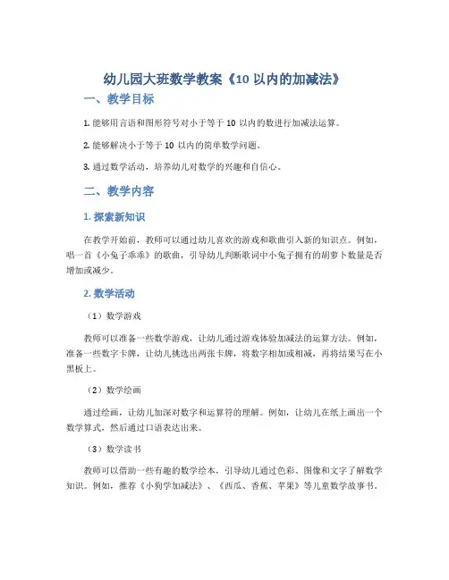 幼儿园大班数学教案《10以内的加减法》