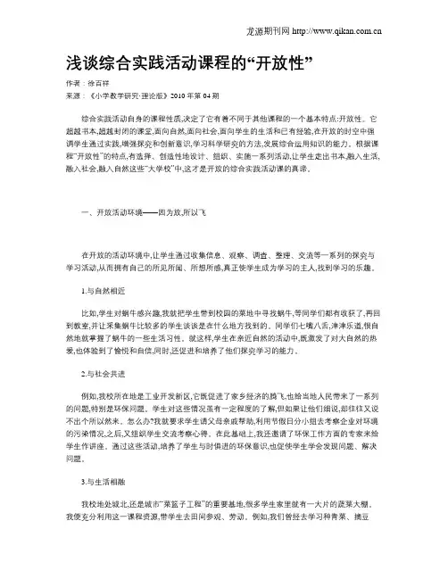 浅谈综合实践活动课程的“开放性”