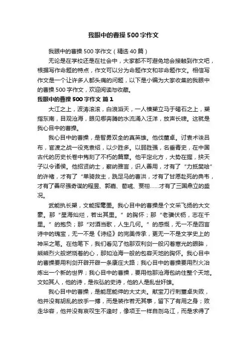 我眼中的曹操500字作文（精选40篇）