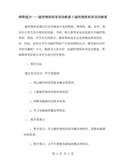 神奇磁力——磁性物质科学活动教案2