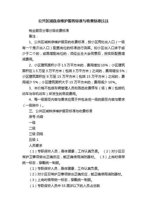 公共区域秩序维护服务标准与收费标准[1]1