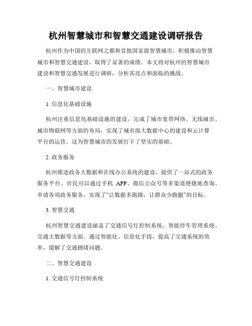 杭州智慧城市和智慧交通建设调研报告