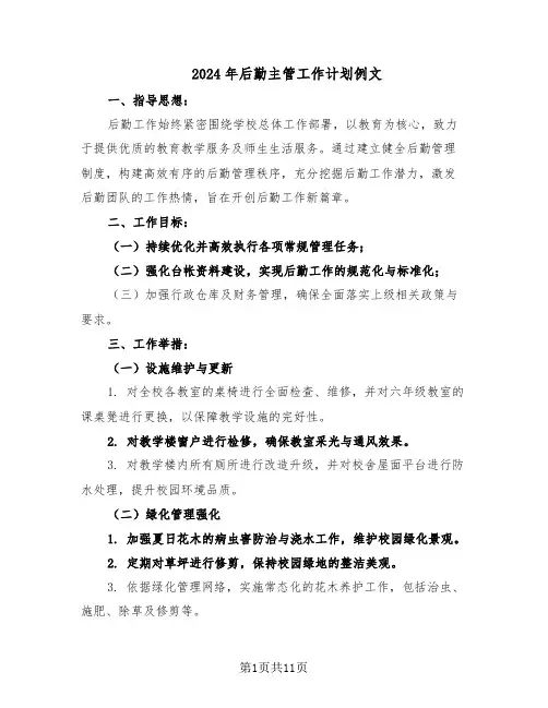 2024年后勤主管工作计划例文（五篇）