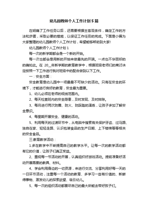 幼儿园教师个人工作计划5篇