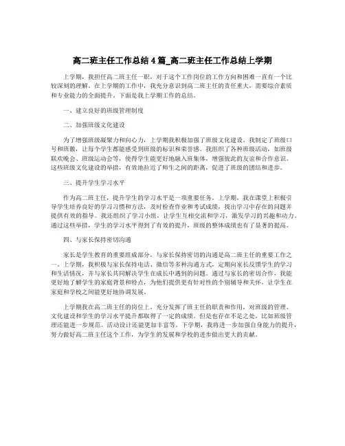 高二班主任工作总结4篇_高二班主任工作总结上学期