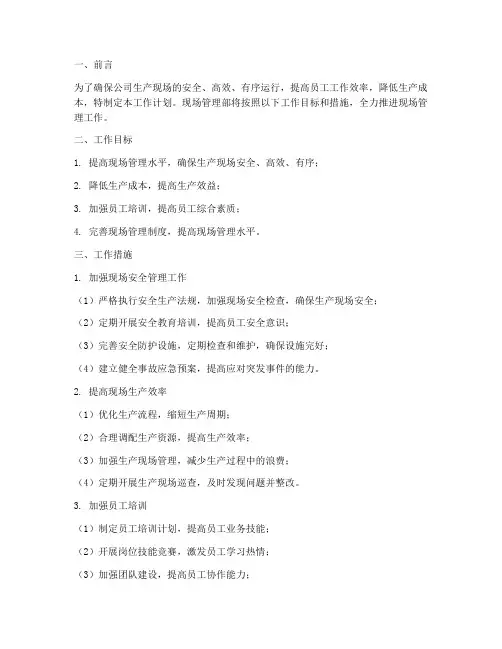 现场管理部工作计划