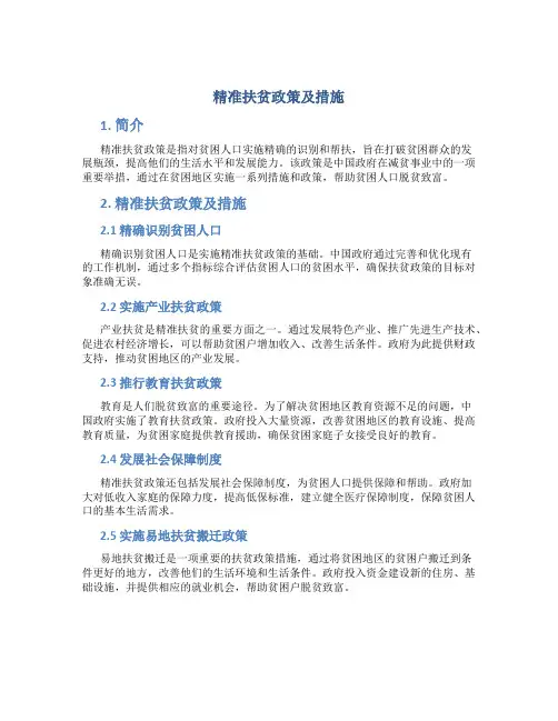 精准扶贫政策及措施