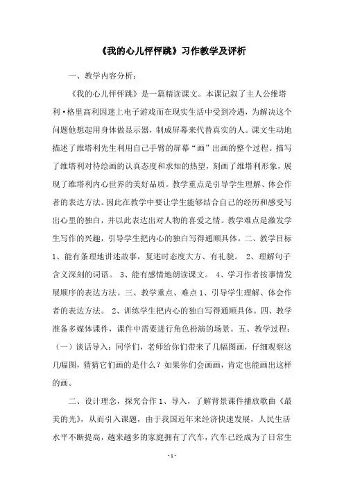 《我的心儿怦怦跳》习作教学及评析