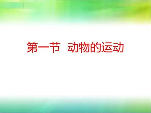 第二章 动物的运动和行为以及在生物圈中的作用