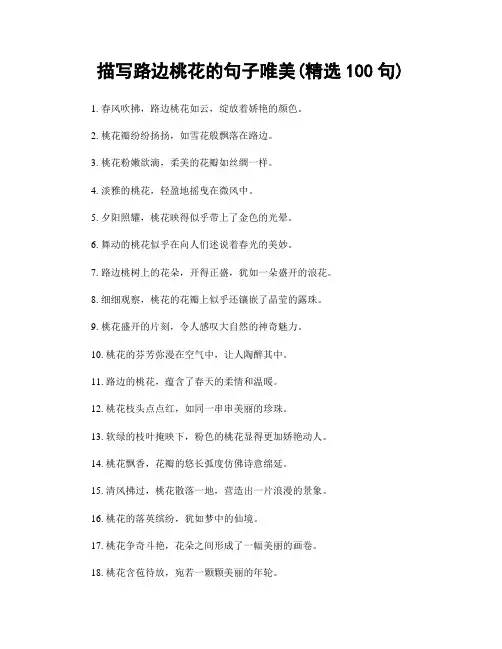 描写路边桃花的句子唯美(精选100句)