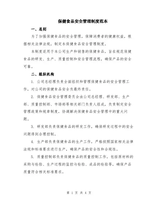 保健食品安全管理制度范本