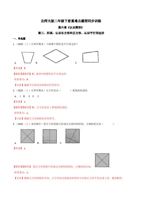 第六章《认识图形》第三、四课：认识长方形和正方形、认识平行四边形 重难点题型 二年级数学下册 北师大版
