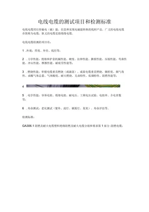 电线电缆的测试项目和检测标准