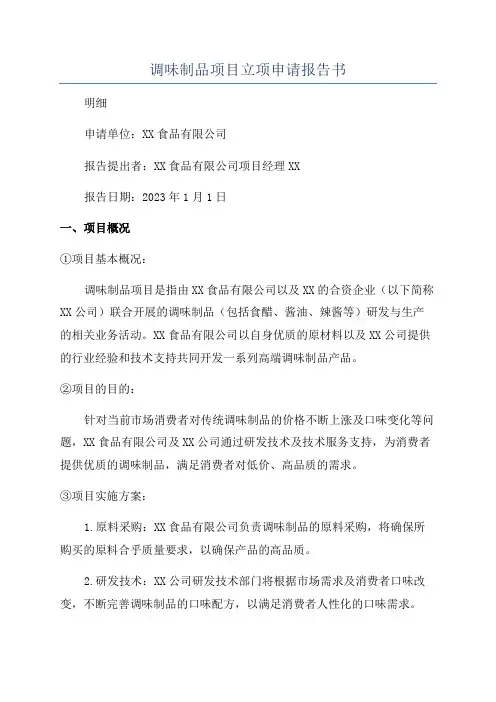 调味制品项目立项申请报告书