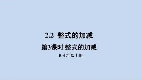 新疆七年级数学上册课件第2章《整式的加减》2.2 整式