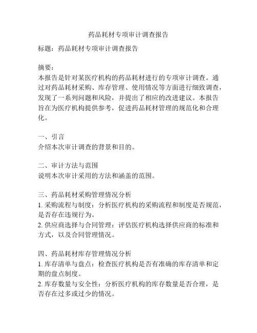 药品耗材专项审计调查报告