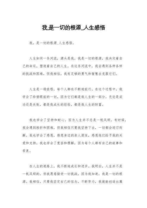 我,是一切的根源_人生感悟