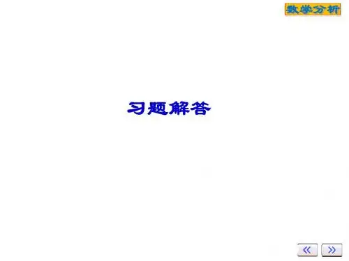 数学分析习题课